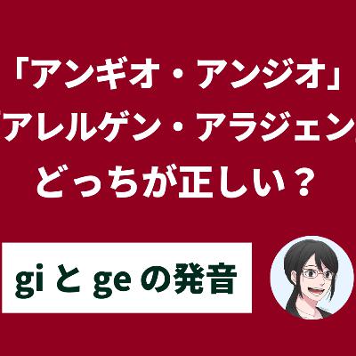 【第156回】血管「アンギオ」「アンジオ」どっちが正しい?〜 gi とge の英語の読み方 【第156回】血管「アンギオ」「アンジオ」どっちが正しい?〜 gi とge の英語の読み方