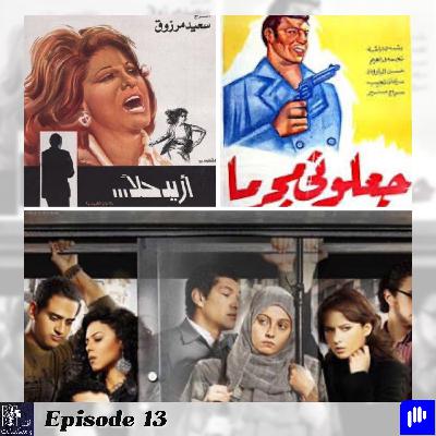 Episode 13 - افلام مصرية كانت سبب في تغيير قوانين Episode 13 - افلام مصرية كانت سبب في تغيير قوانين