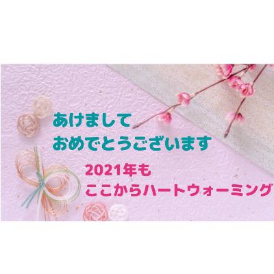 2021年あけましておめでとうございます