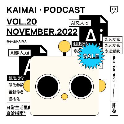 “AI恋人有了，理想中甜甜的恋爱还会远吗？”｜KM020