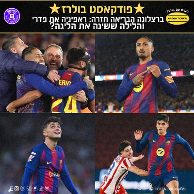 ברצלונה הבריאה חזרה: ראפיניה את פדרי והלילה ששינה את הליגה?