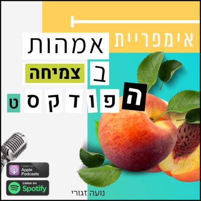 פרק 259- מי את? ואיך מחזקים אותך? (עם רות איס סבג )
