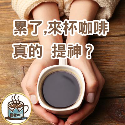 重啟回歸～慢老CEO#21｜咖啡因的假面人生：大腦真的被騙了