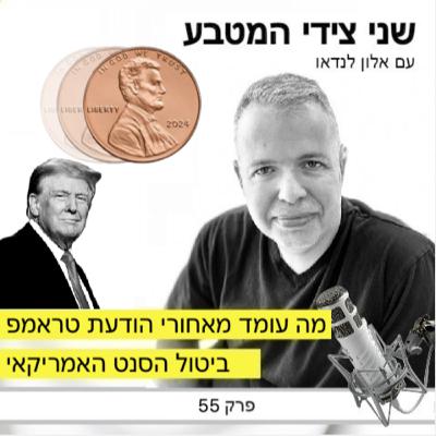 פרק 55 - ביטול הסנט האמריקאי / מה עומד מאחורי הודעת טראמפ