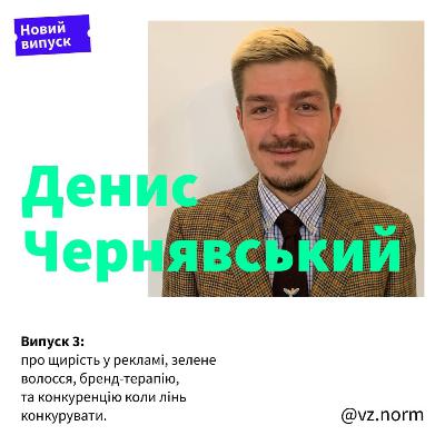 Денис Чернявський про щирість у рекламі, зелене волосся, бренд-терапію, алкоголь, та конкуренцію коли лінь конкурувати