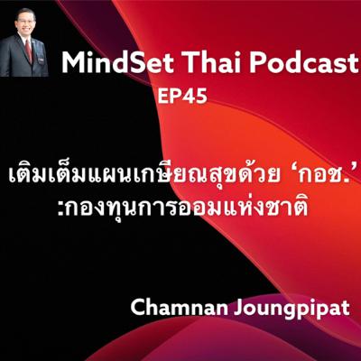 Ep45: เติมเต็มแผนเกษียณสุขด้วย ‘กอช.’:กองทุนการออมแห่งชาติ Ep45: เติมเต็มแผนเกษียณสุขด้วย ‘กอช.’:กองทุนการออมแห่งชาติ