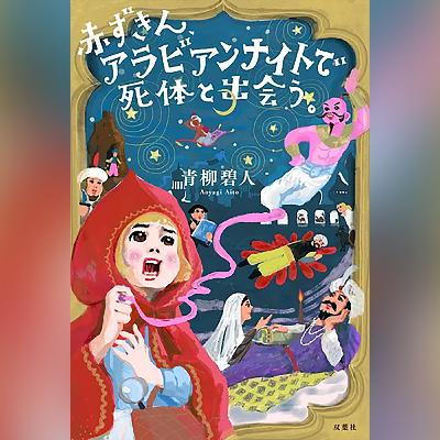 069『赤ずきん、アラビアンナイトで死体と出会う。』(青柳碧人)試し聴き 069『赤ずきん、アラビアンナイトで死体と出会う。』(青柳碧人)試し聴き