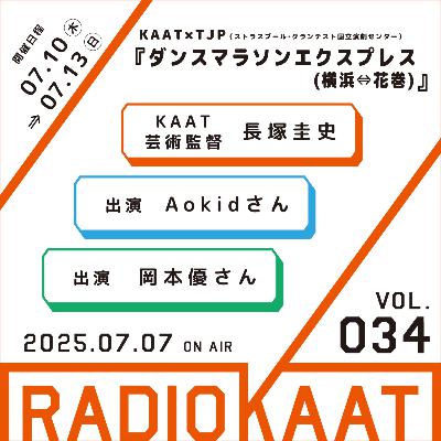 #34『ダンスマラソンエクスプレス(横浜⇔花巻)』ゲスト：Aokidさん、岡本優さん