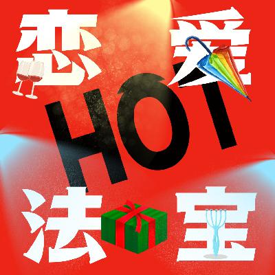 Vol.51 恋爱攻略:成人不可描述的好物推荐 Vol.51 恋爱攻略:成人不可描述的好物推荐