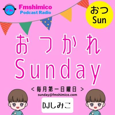 おつかれSunday 10/2