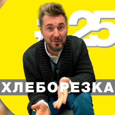 Хлеборезка 25: последний оливье