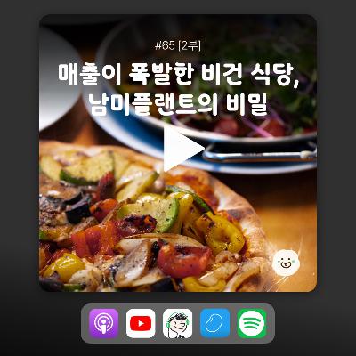 ep65 [2부] 5년동안 남미플랜트에서 일한 이유