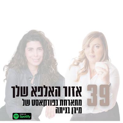 פרק #39| אזור האלפא שלך- חיזוק החוזקות - מתארחת בפודקאסט של מירן בניתה