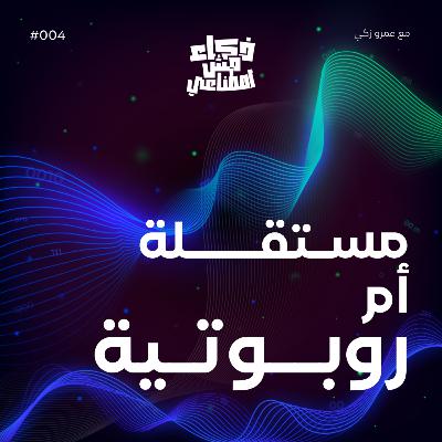 روبوتية X مستقلة - Robotic vs Autonomous