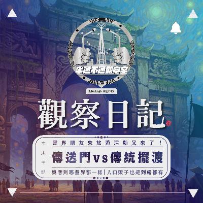 EP 93. 靈界旅行團公司社畜前來報到！- T