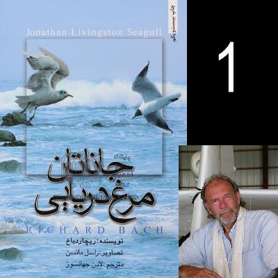 جاناتان مرغ دریایی - اثر ریچارد باخ - قسمت اول جاناتان مرغ دریایی - اثر ریچارد باخ - قسمت اول