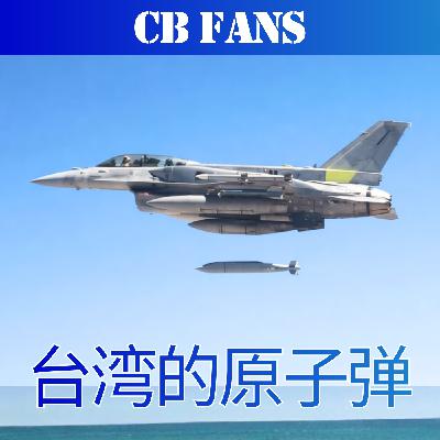 CB FANS   La Historia del Arma Nuclear de Taiwan - Episodio exclusivo para mecenas