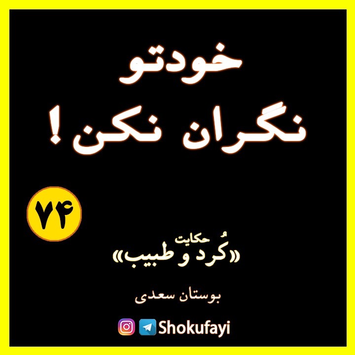 خودتو نگران نکن!