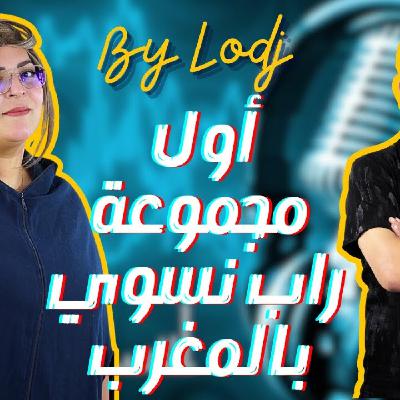 Chabka on air -  عودة التحدي لأول مجموعة راب نسوي بالمغرب Tigress Flow Chabka on air -  عودة التحدي لأول مجموعة راب نسوي بالمغرب Tigress Flow