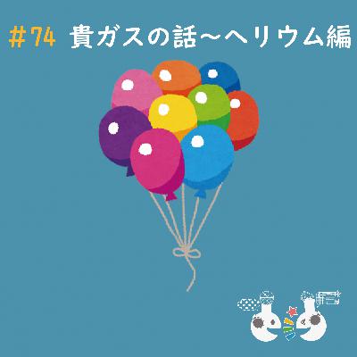#74 貴ガスの話〜ヘリウム編