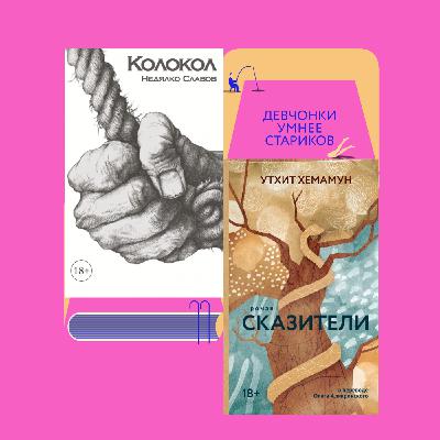 Болгарский мачизм и тайский эпос: «Колокол» Недялко Славова и «Сказители» Утхита Хемамуна