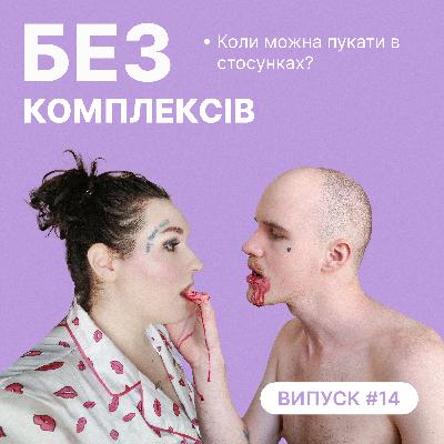 14. Коли можна пукати в стосунках? Про "бридке" в сексі (менструація, пісяння, сперма)