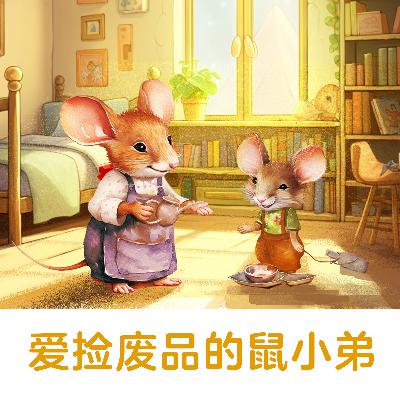 爱捡废品的鼠小弟 | 变废为宝的故事【悟空中文故事屋】