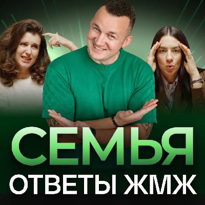 Ответы ЖМЖ эпизод #36 — Про СЕМЬЮ: Для чего нужна семья, Семейные традиции, Кризис после рождения ребенка Ответы ЖМЖ эпизод #36 — Про СЕМЬЮ: Для чего нужна семья, Семейные традиции, Кризис после рождения ребенка