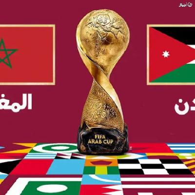 نهائي كأس العرب 2025 .. لوسيل يجمع الأردن والمغرب