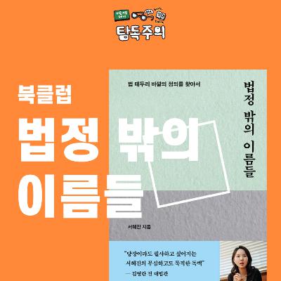 2. N번방에서 미투 사건까지, 법과 사람과 대한 이야기(w/ 파도, 흐름출판)