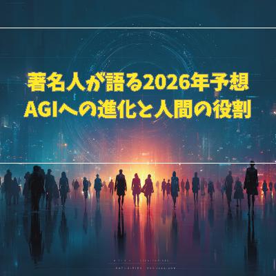 #3-16 著名人が語る2026年予想!AGIへの進化と人間の役割 #3-16 著名人が語る2026年予想!AGIへの進化と人間の役割