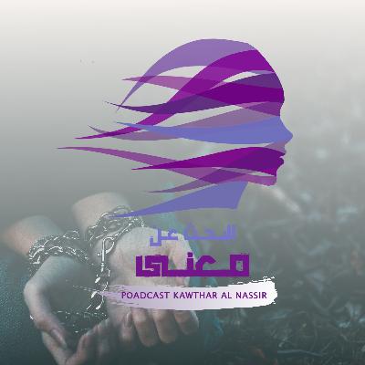 يؤذيني لكن لا أستطيع التوقف