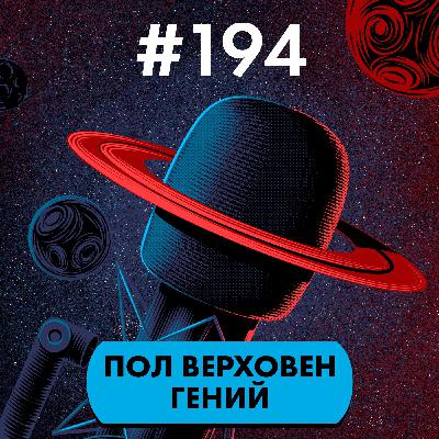 #194. Пол Верховен гений #194. Пол Верховен гений