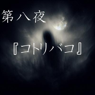 【怪談】第八夜『コトリバコ』