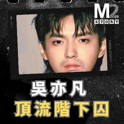 失控的偶像，流量幻覺的終結：明星吳亦凡崩塌事件再探