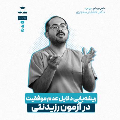 اپیزود چهل و هشت - شناسایی دلایل عدم موفقیت