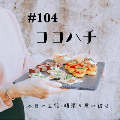 #104_本日の主役:頑張り屋の彼女