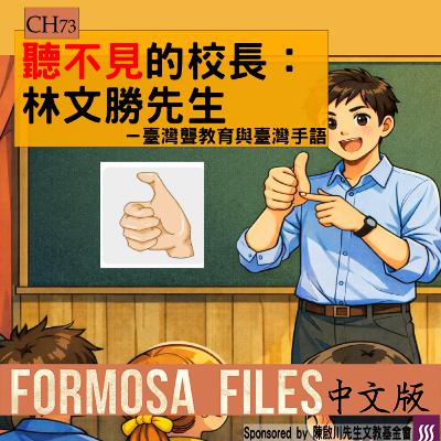 FORMOSA FILES 中文版 CH73-聽不見的校長:林文勝先生—臺灣聾教育與臺灣手語 FORMOSA FILES 中文版 CH73-聽不見的校長:林文勝先生—臺灣聾教育與臺灣手語
