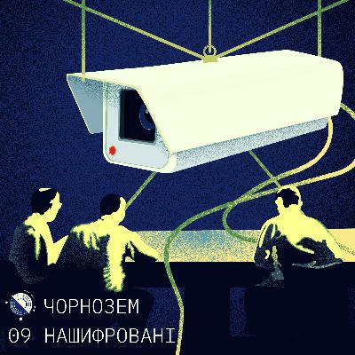 09 Нашифровані