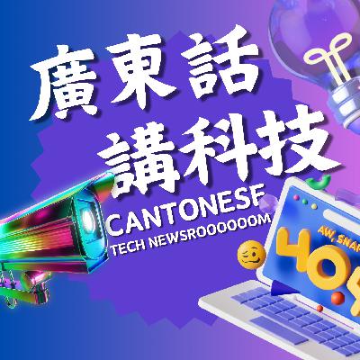 微软话OpenAI系竞争对手|FSD差啲撞车|苹果AI，Google训练|广东话科技一周