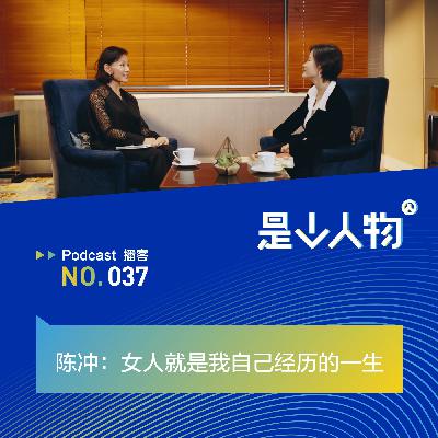 陈冲：女人就是我自己经历的一生