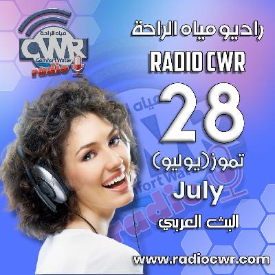 تموز (يوليو) 28 البث العربي 2025