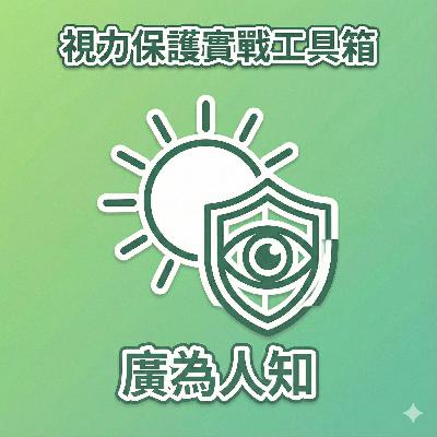 拒絕近視爆發！每日 120 分鐘陽光的科學力量 / Saying No to Myopia: The Scientific Power of 120 Minutes of Sunlight
