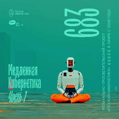 Russian Cybernetics 683. Part 1 (03.09.2025) — Evgeny Svalov (4Mal), Alexander Kireev