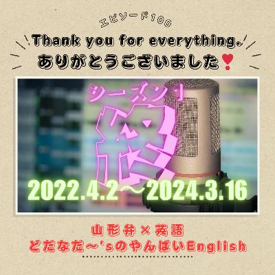 #100 【祝 EPISODE 100】Thank you for everything!! さよならの代わりに…