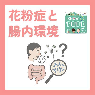 #24.花粉症と腸内環境。ビフィズス菌は本当に必要？（#科学系ポッドキャストの日）