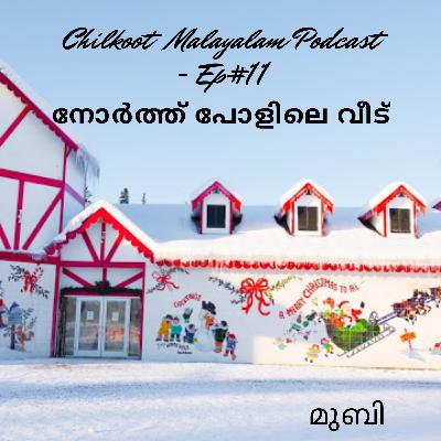 നോർത്ത് പോളിലെ വീട്