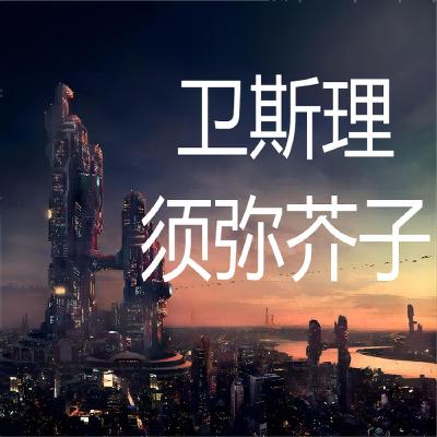 卫斯理系列@143须弥芥子（一个地方续集）