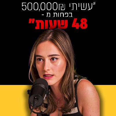 ליבנת חושפת - הסוד להצלחה ברשת | מבט לאחור פרק #48