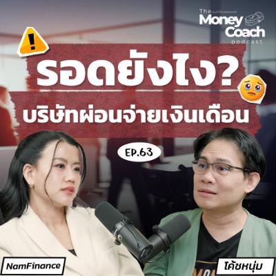 EP.063 บริษัทส่งสัญญาณอันตราย มนุษย์เงินเดือนรอดยังไง